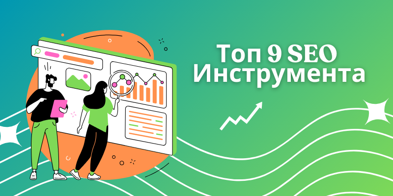 Топ 9 SEO Инструменти, Които Използваме Всекидневно