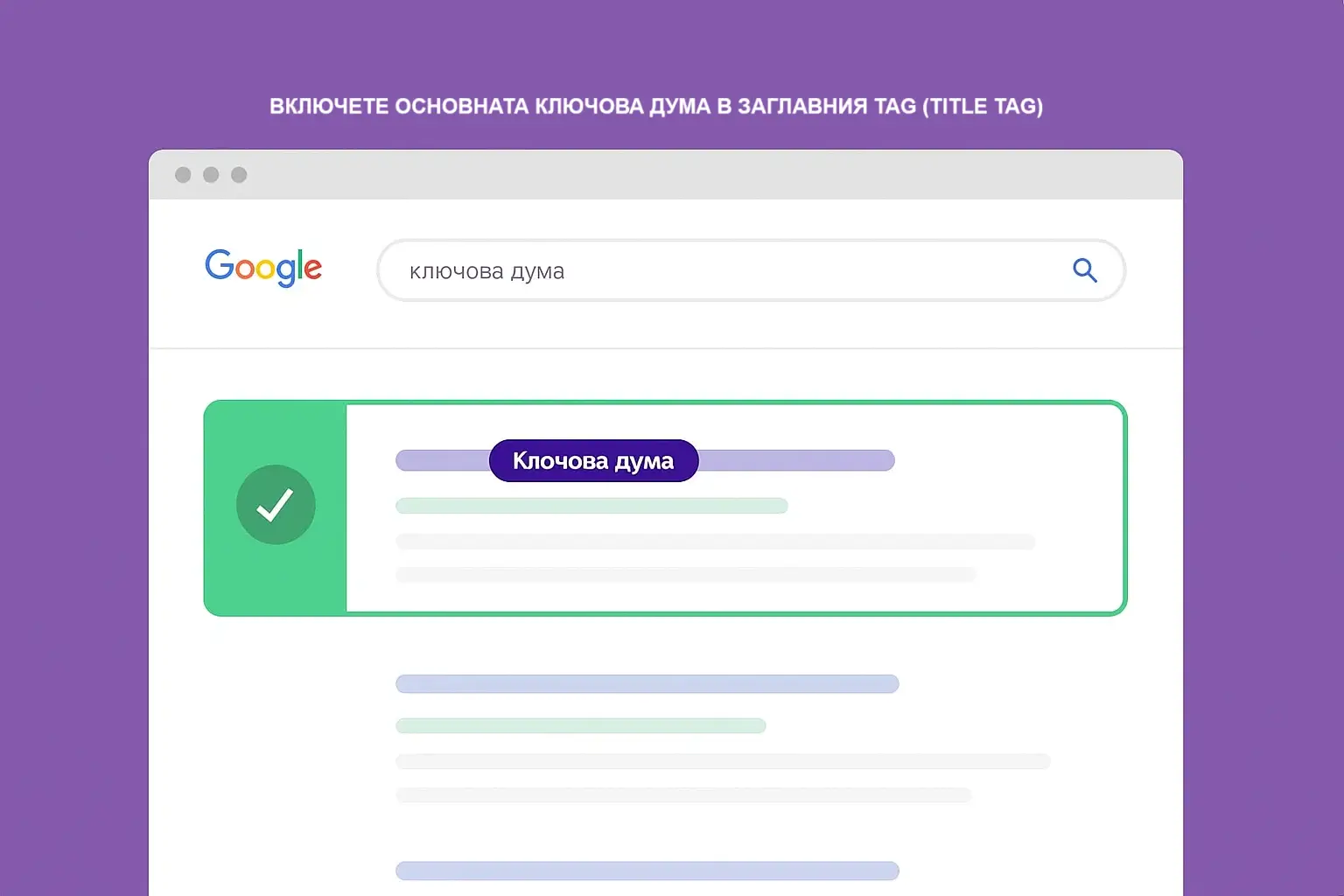 ВКЛЮЧЕТЕ ОСНОВНАТА КЛЮЧОВА ДУМА В ЗАГЛАВНИЯ TAG (TITLE TAG) ВКЛЮЧЕТЕ ОСНОВНАТА КЛЮЧОВА ДУМА В ЗАГЛАВНИЯ TAG (TITLE TAG)