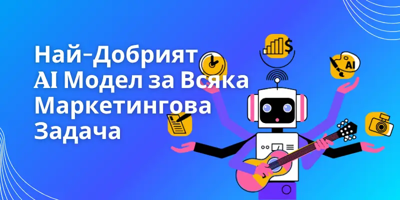 Най-Добрият AI Модел за Всяка Маркетингова Задача
