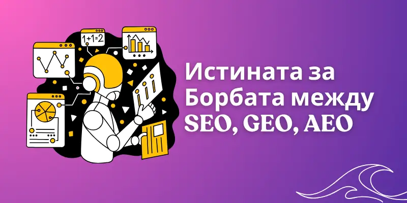 Истината за Борбата между SEO vs GEO vs AEO