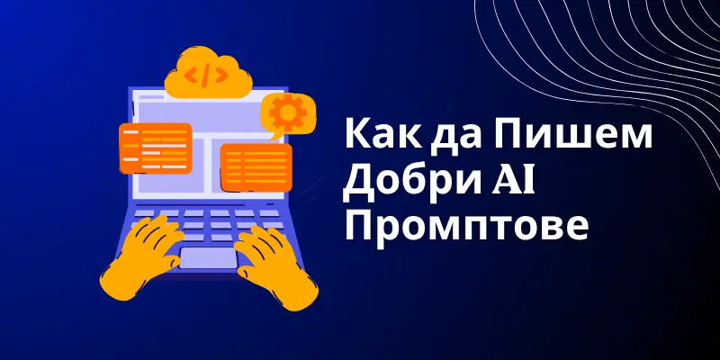 Как да Пишем Добри AI Промптове