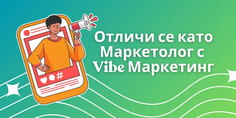 Отличи се като Маркетолог с Vibe Маркетинг