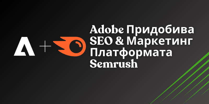 Adobe Придобива SEO & Маркетинг Платформата Semrush