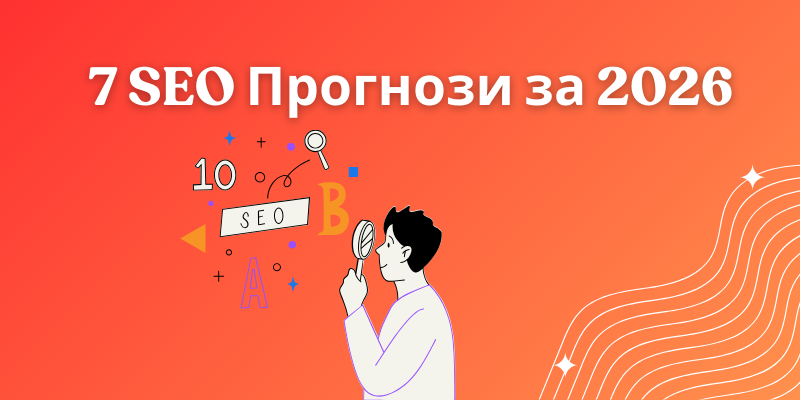7 SEO Прогнози за 2026