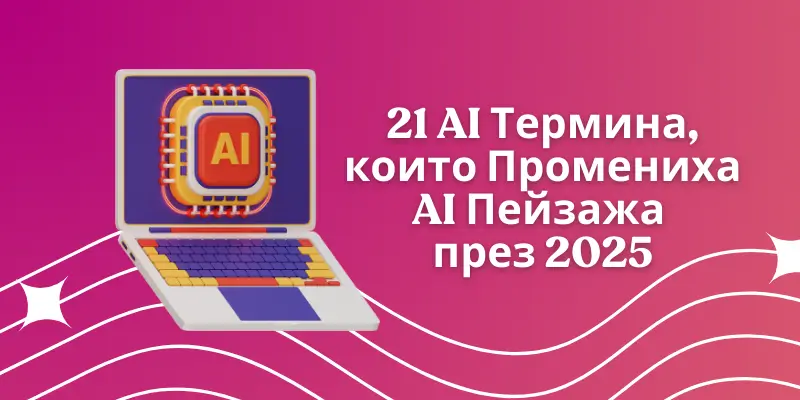 21 AI Термина които Промениха AI Пейзажа през 2025