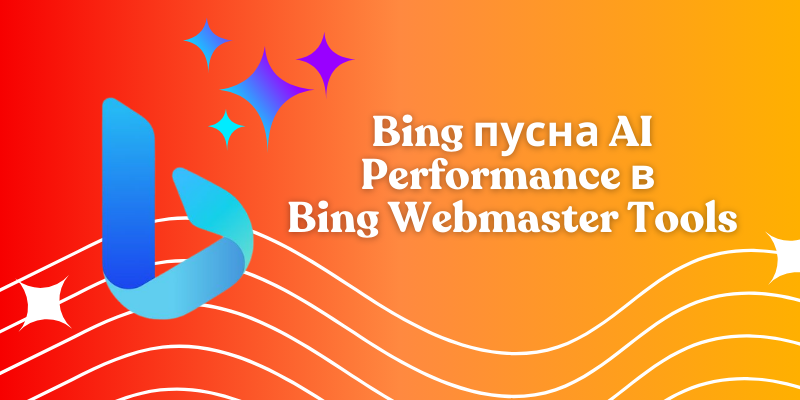 Bing пусна AI Performance в Bing Webmaster Tools